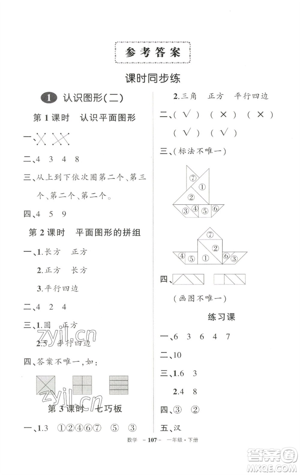 武漢出版社2023狀元成才路創(chuàng)優(yōu)作業(yè)100分一年級(jí)數(shù)學(xué)下冊(cè)人教版參考答案