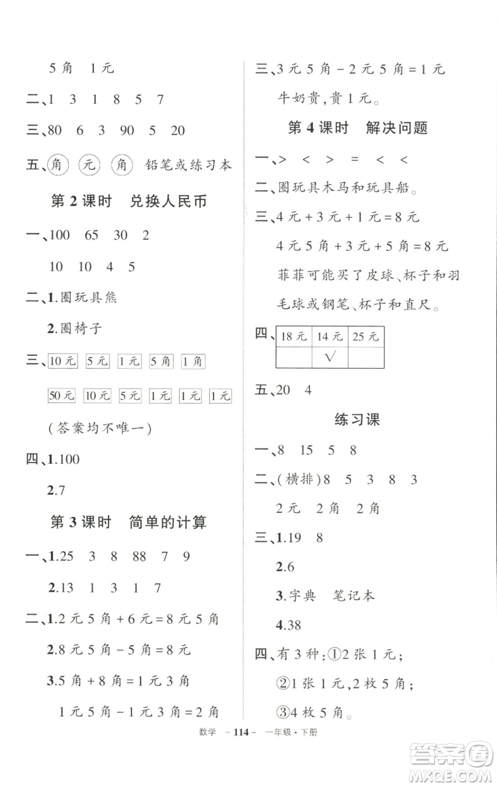 武漢出版社2023狀元成才路創(chuàng)優(yōu)作業(yè)100分一年級(jí)數(shù)學(xué)下冊(cè)人教版參考答案