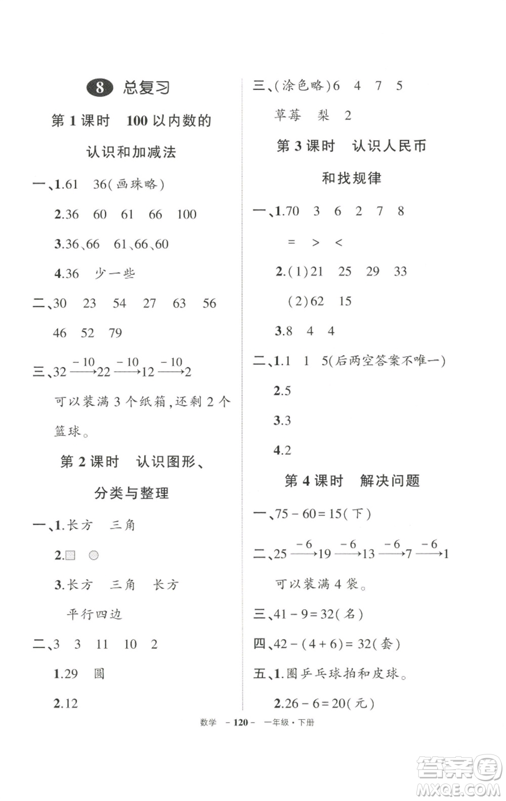 武漢出版社2023狀元成才路創(chuàng)優(yōu)作業(yè)100分一年級(jí)數(shù)學(xué)下冊(cè)人教版參考答案