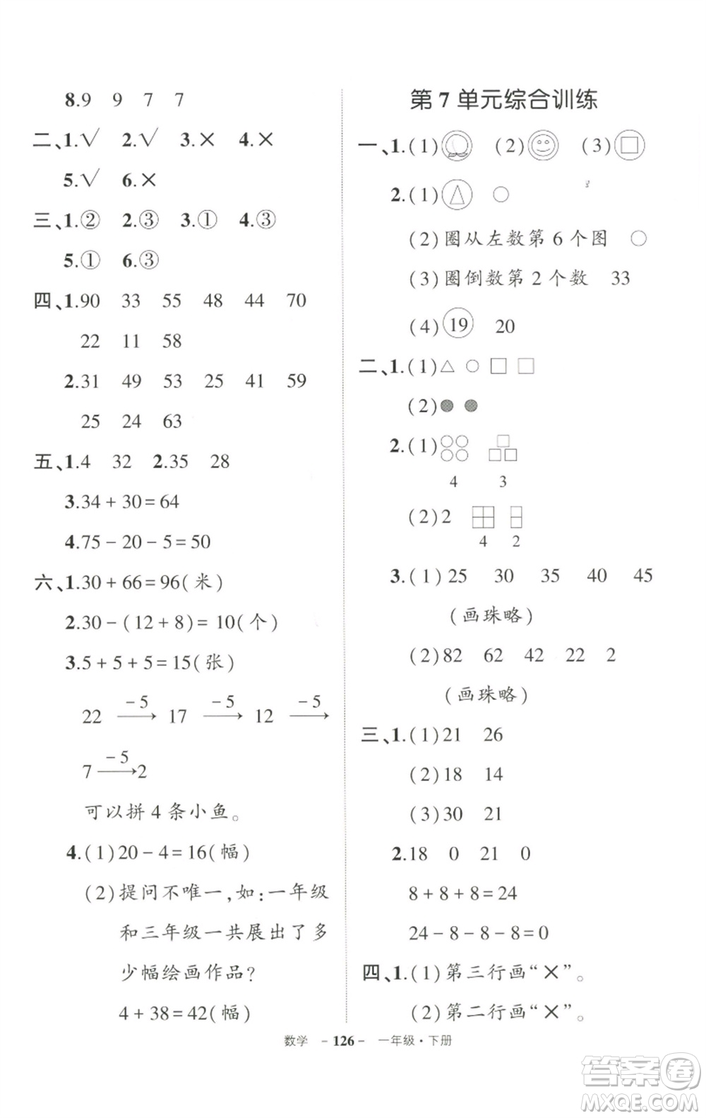 武漢出版社2023狀元成才路創(chuàng)優(yōu)作業(yè)100分一年級(jí)數(shù)學(xué)下冊(cè)人教版參考答案