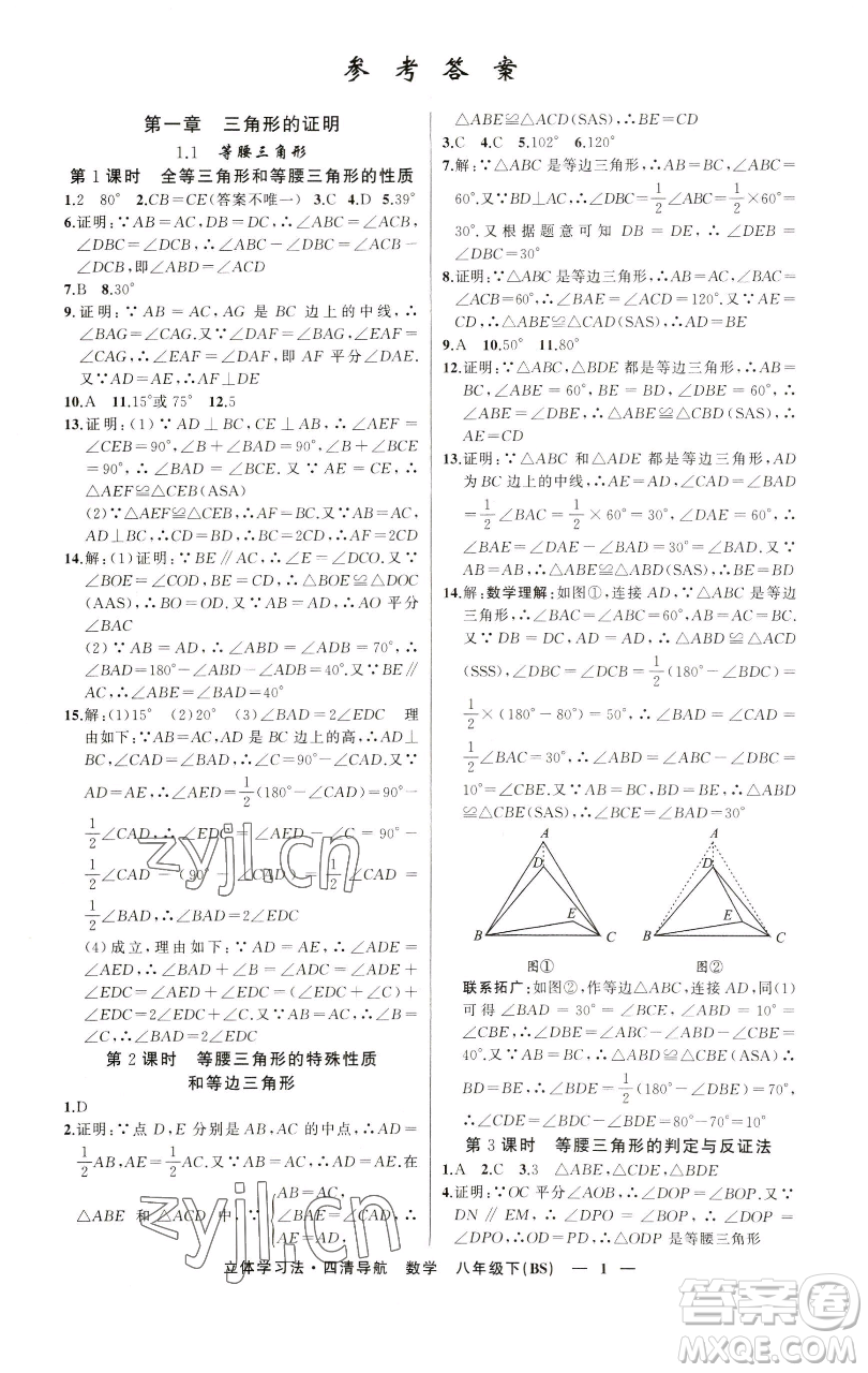 新疆青少年出版社2023四清導(dǎo)航八年級下冊數(shù)學(xué)北師大版遼寧專版參考答案