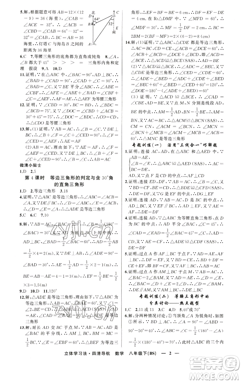 新疆青少年出版社2023四清導(dǎo)航八年級下冊數(shù)學(xué)北師大版遼寧專版參考答案
