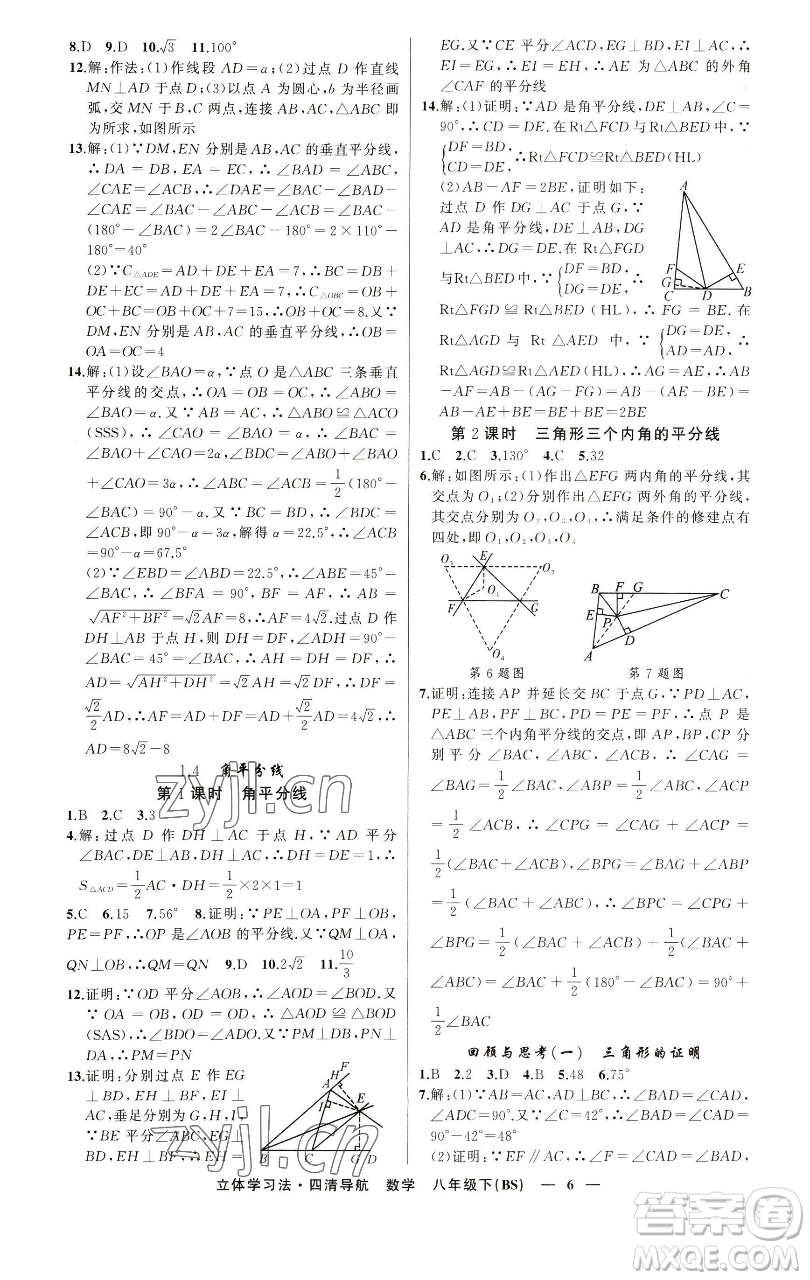 新疆青少年出版社2023四清導(dǎo)航八年級下冊數(shù)學(xué)北師大版遼寧專版參考答案