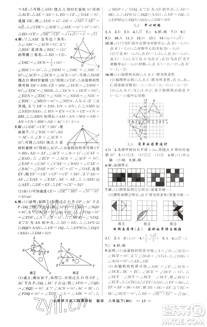 新疆青少年出版社2023四清導(dǎo)航八年級下冊數(shù)學(xué)北師大版遼寧專版參考答案