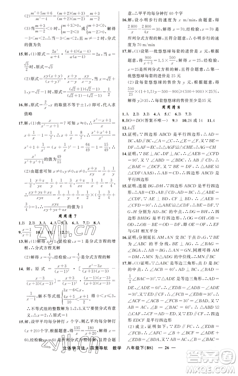 新疆青少年出版社2023四清導(dǎo)航八年級下冊數(shù)學(xué)北師大版遼寧專版參考答案