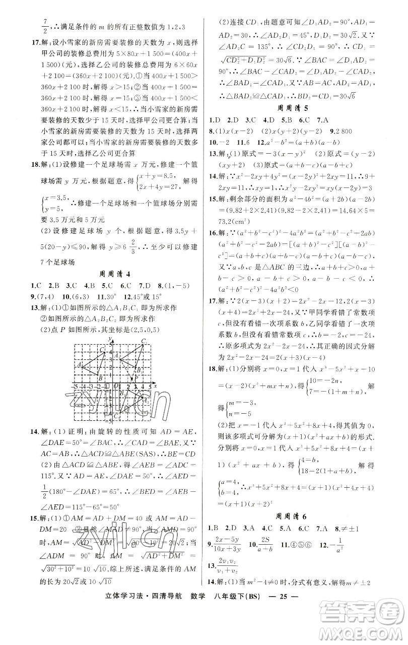 新疆青少年出版社2023四清導(dǎo)航八年級下冊數(shù)學(xué)北師大版遼寧專版參考答案
