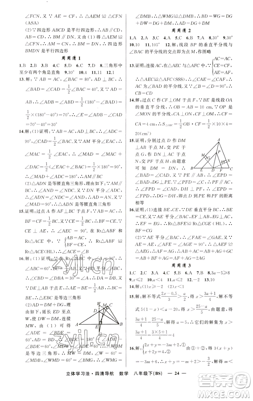 新疆青少年出版社2023四清導(dǎo)航八年級下冊數(shù)學(xué)北師大版遼寧專版參考答案