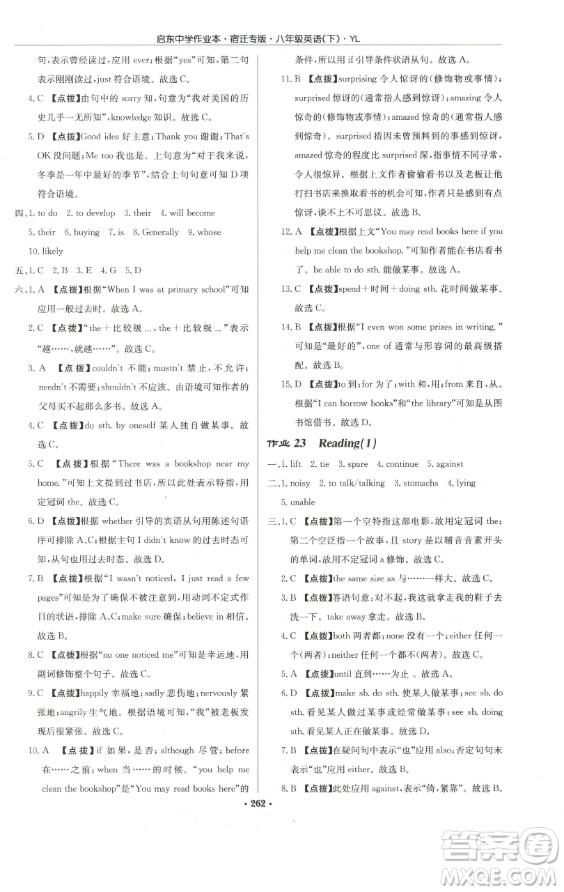 龍門書局2023啟東中學作業(yè)本八年級下冊英語譯林版宿遷專版參考答案