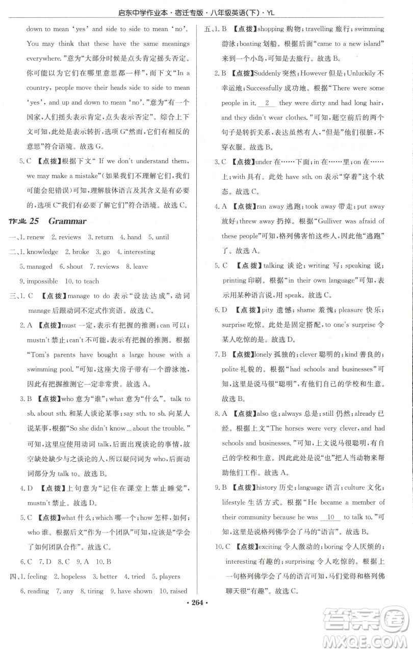 龍門書局2023啟東中學作業(yè)本八年級下冊英語譯林版宿遷專版參考答案