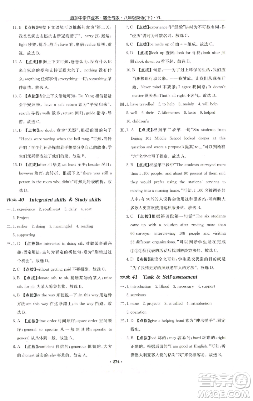 龍門書局2023啟東中學作業(yè)本八年級下冊英語譯林版宿遷專版參考答案