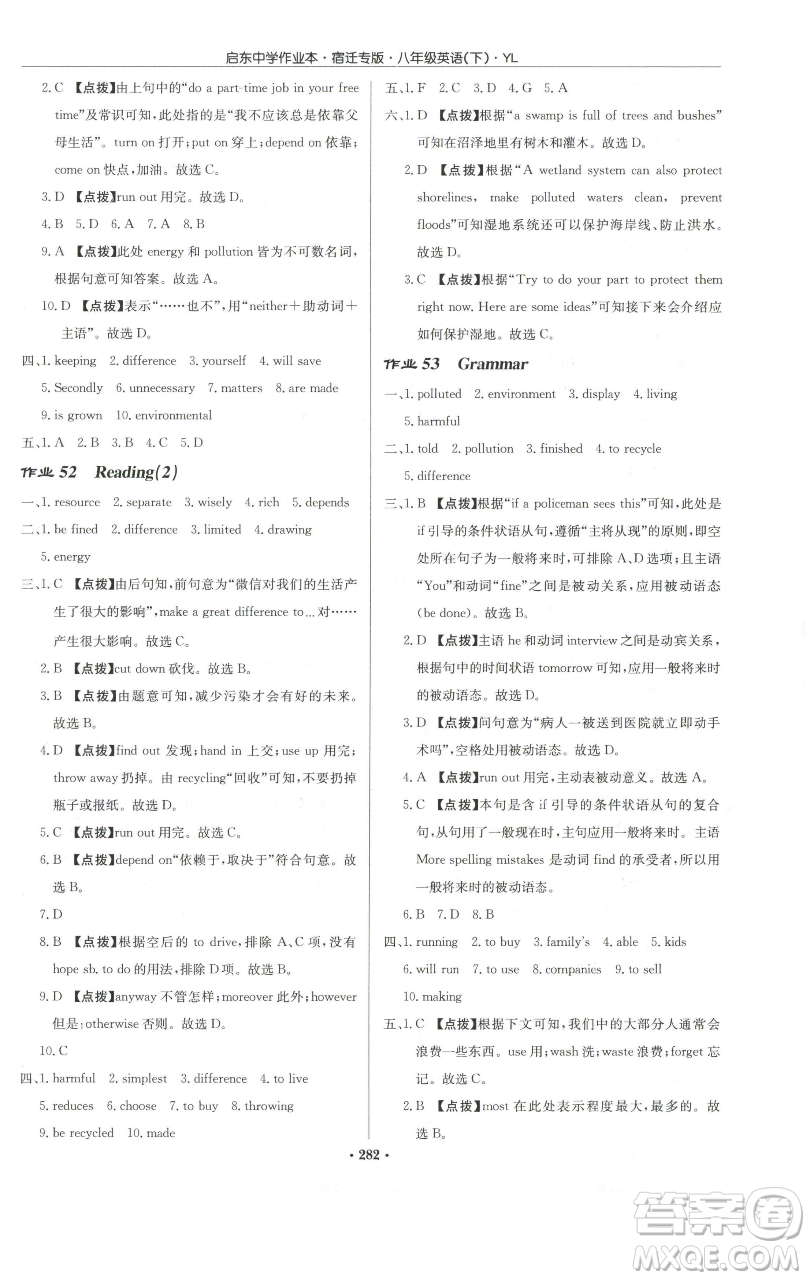 龍門書局2023啟東中學作業(yè)本八年級下冊英語譯林版宿遷專版參考答案