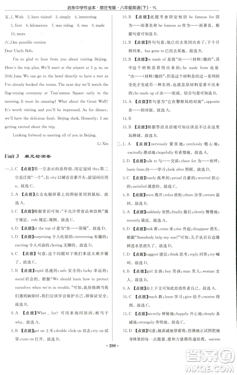 龍門書局2023啟東中學作業(yè)本八年級下冊英語譯林版宿遷專版參考答案