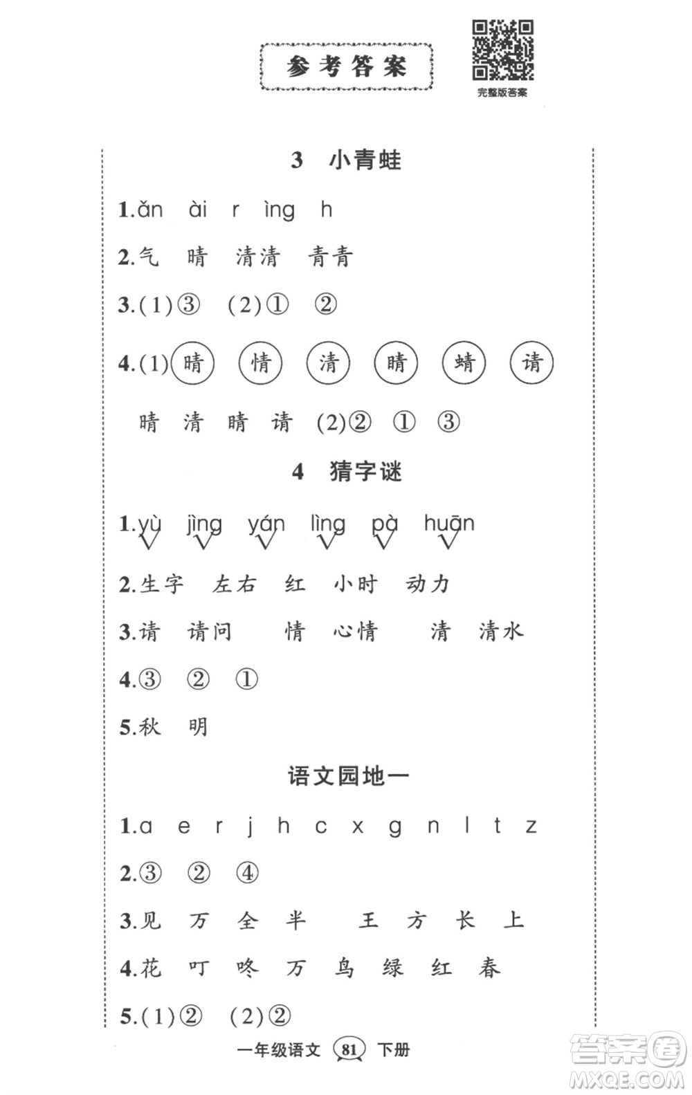 武漢出版社2023狀元成才路創(chuàng)優(yōu)作業(yè)100分一年級語文下冊人教版參考答案