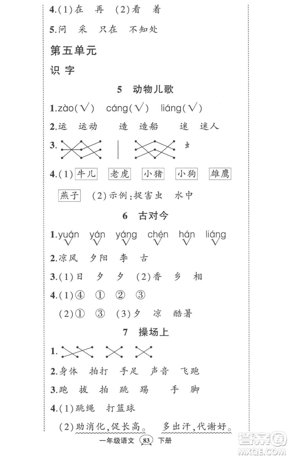 武漢出版社2023狀元成才路創(chuàng)優(yōu)作業(yè)100分一年級語文下冊人教版參考答案