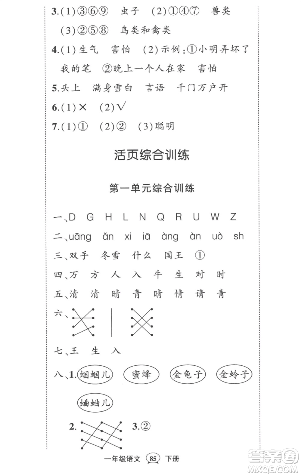 武漢出版社2023狀元成才路創(chuàng)優(yōu)作業(yè)100分一年級語文下冊人教版參考答案