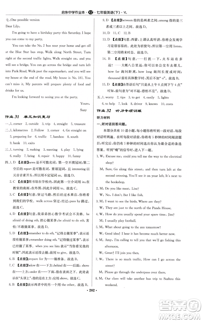 龍門書局2023啟東中學(xué)作業(yè)本七年級下冊英語譯林版徐州專版參考答案