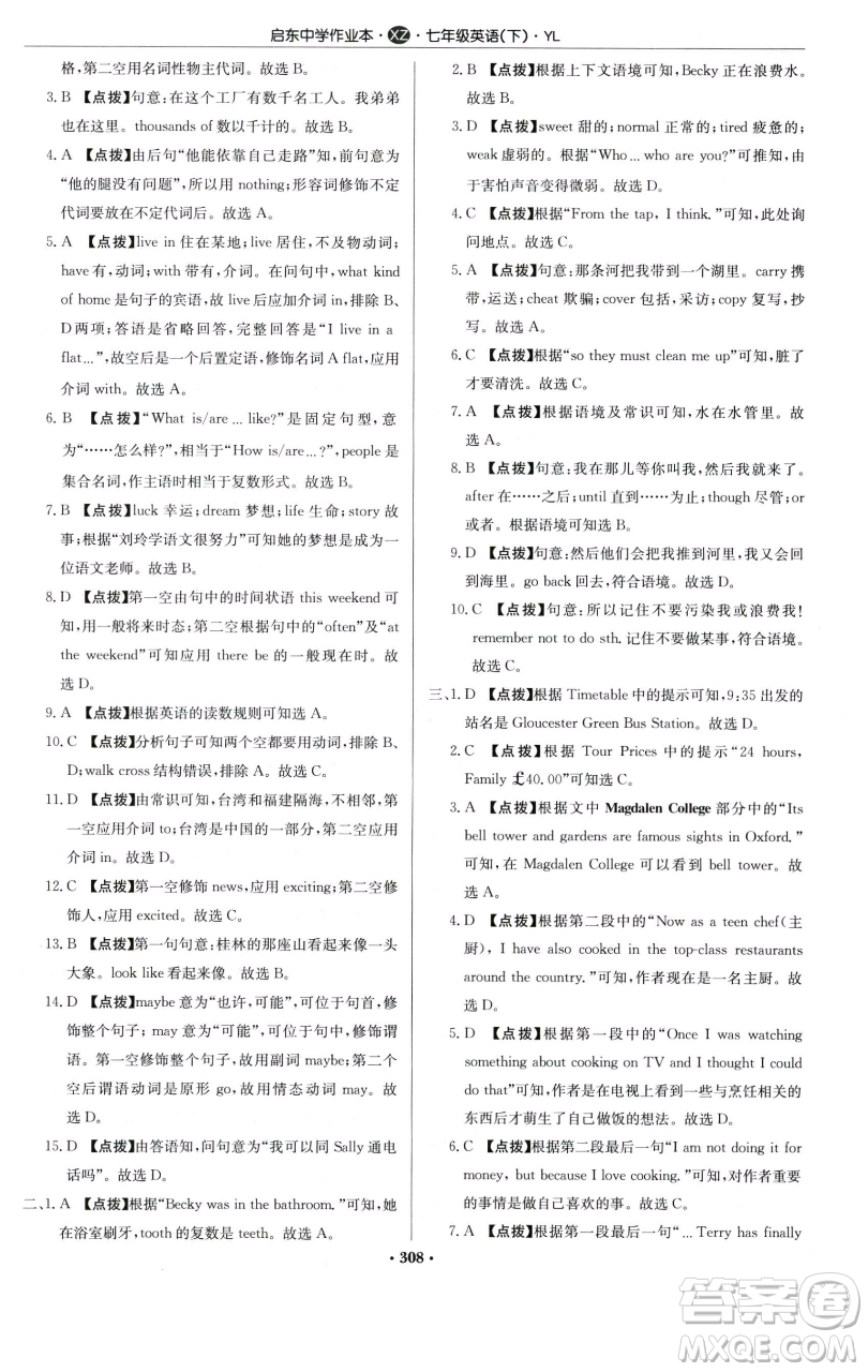 龍門書局2023啟東中學(xué)作業(yè)本七年級下冊英語譯林版徐州專版參考答案