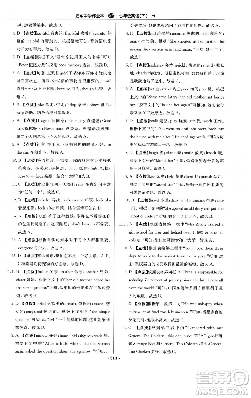 龍門書局2023啟東中學(xué)作業(yè)本七年級下冊英語譯林版徐州專版參考答案