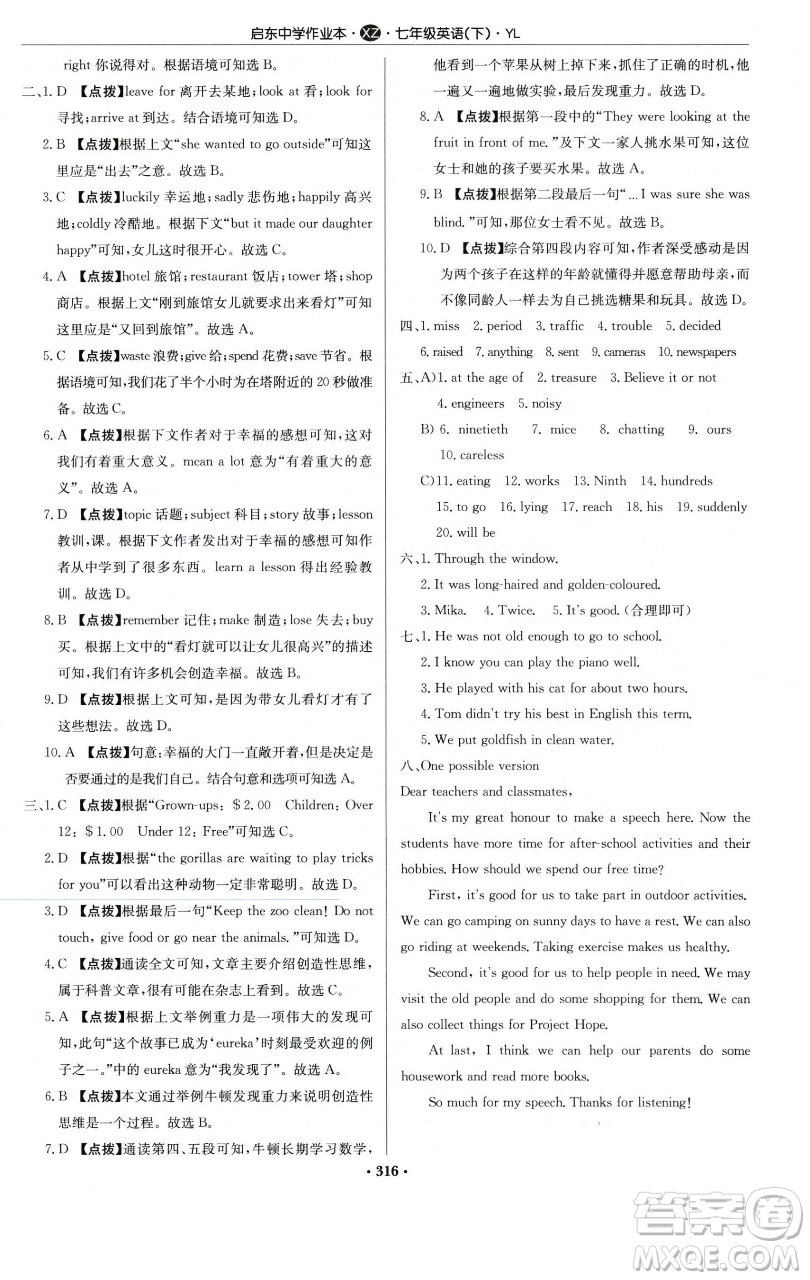 龍門書局2023啟東中學(xué)作業(yè)本七年級下冊英語譯林版徐州專版參考答案