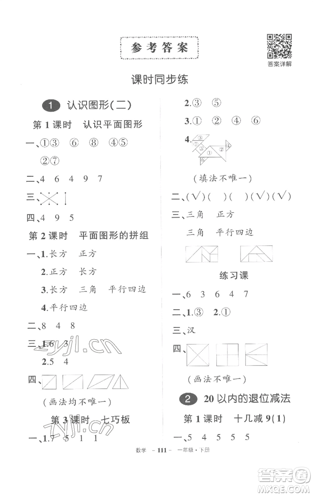 武漢出版社2023狀元成才路創(chuàng)優(yōu)作業(yè)100分一年級數(shù)學(xué)下冊人教版湖北專版參考答案