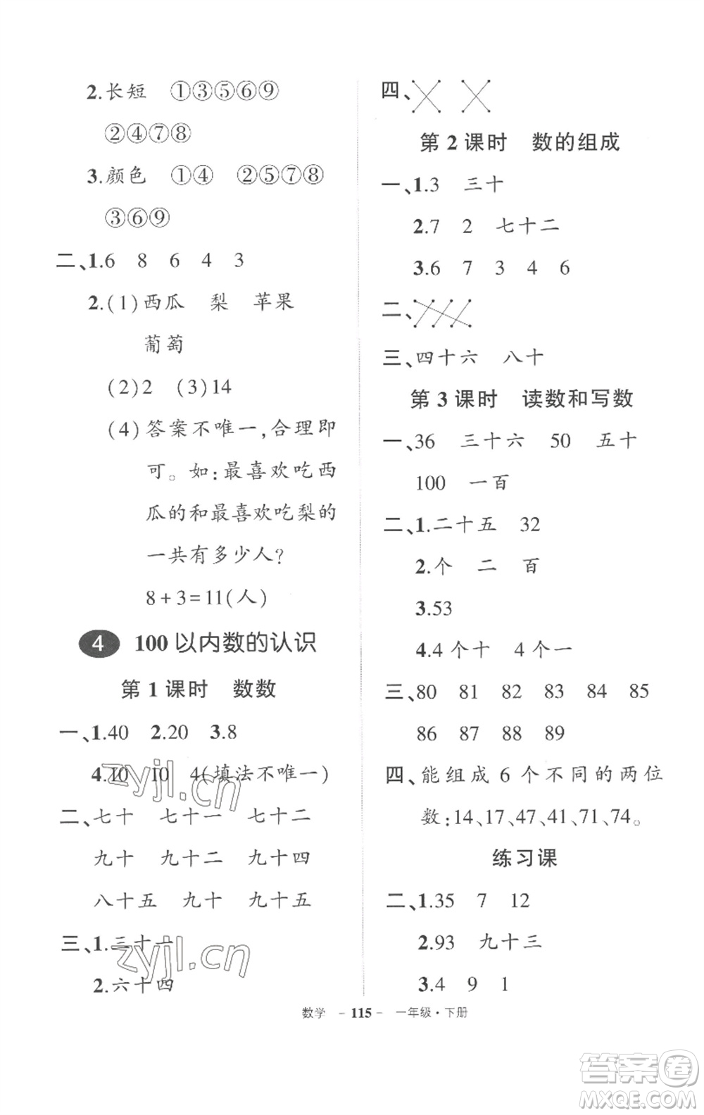 武漢出版社2023狀元成才路創(chuàng)優(yōu)作業(yè)100分一年級數(shù)學(xué)下冊人教版湖北專版參考答案