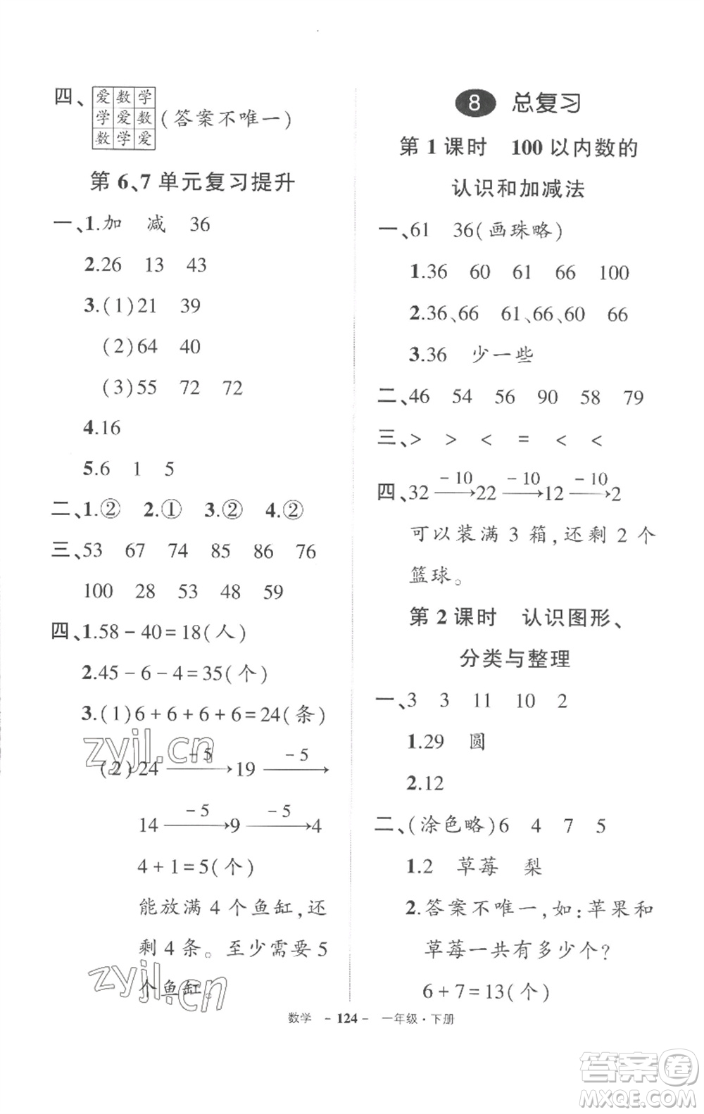 武漢出版社2023狀元成才路創(chuàng)優(yōu)作業(yè)100分一年級數(shù)學(xué)下冊人教版湖北專版參考答案