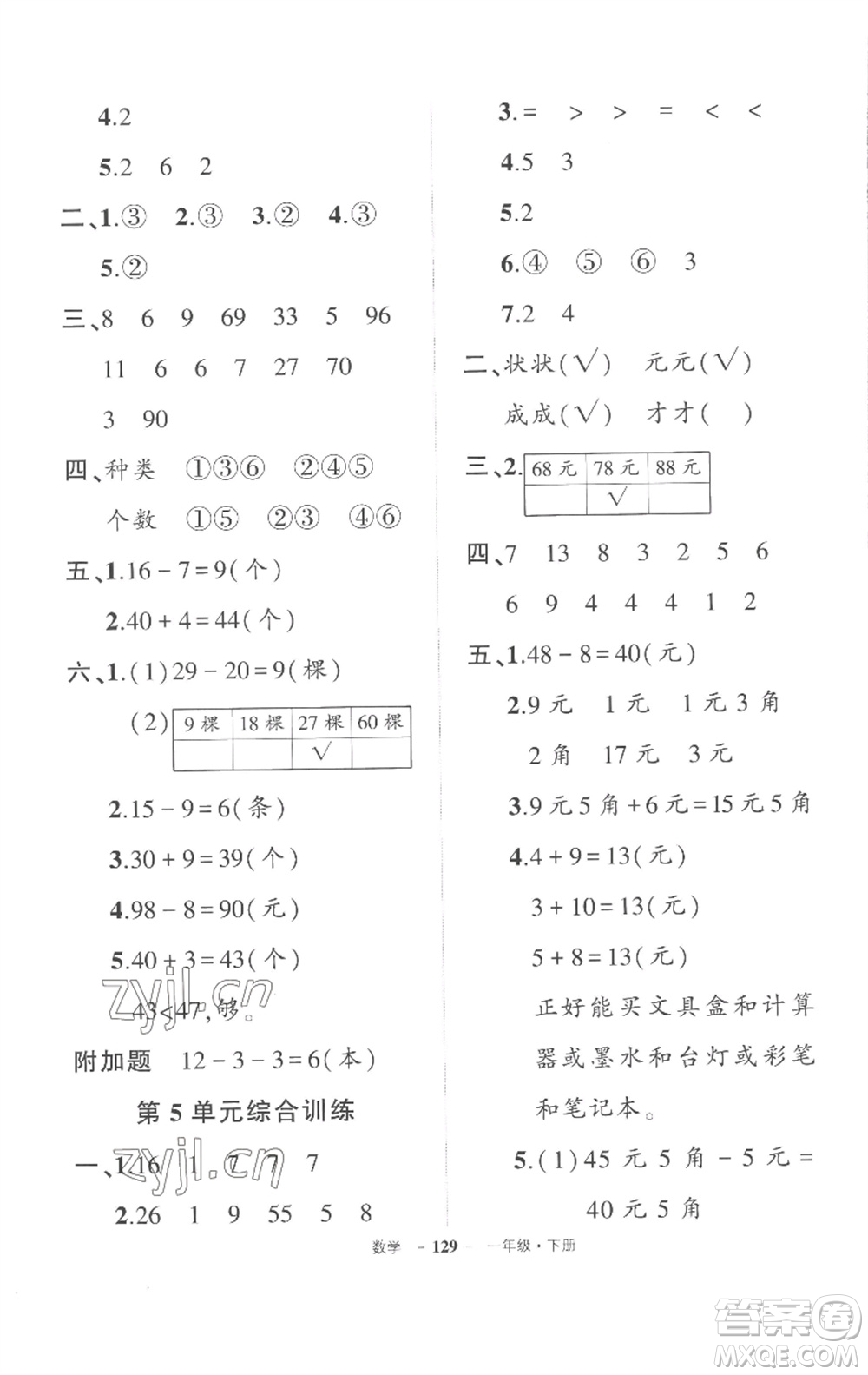 武漢出版社2023狀元成才路創(chuàng)優(yōu)作業(yè)100分一年級數(shù)學(xué)下冊人教版湖北專版參考答案