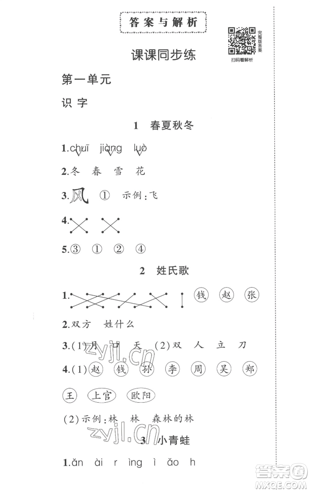武漢出版社2023狀元成才路創(chuàng)優(yōu)作業(yè)100分一年級(jí)語(yǔ)文下冊(cè)人教版湖北專版參考答案