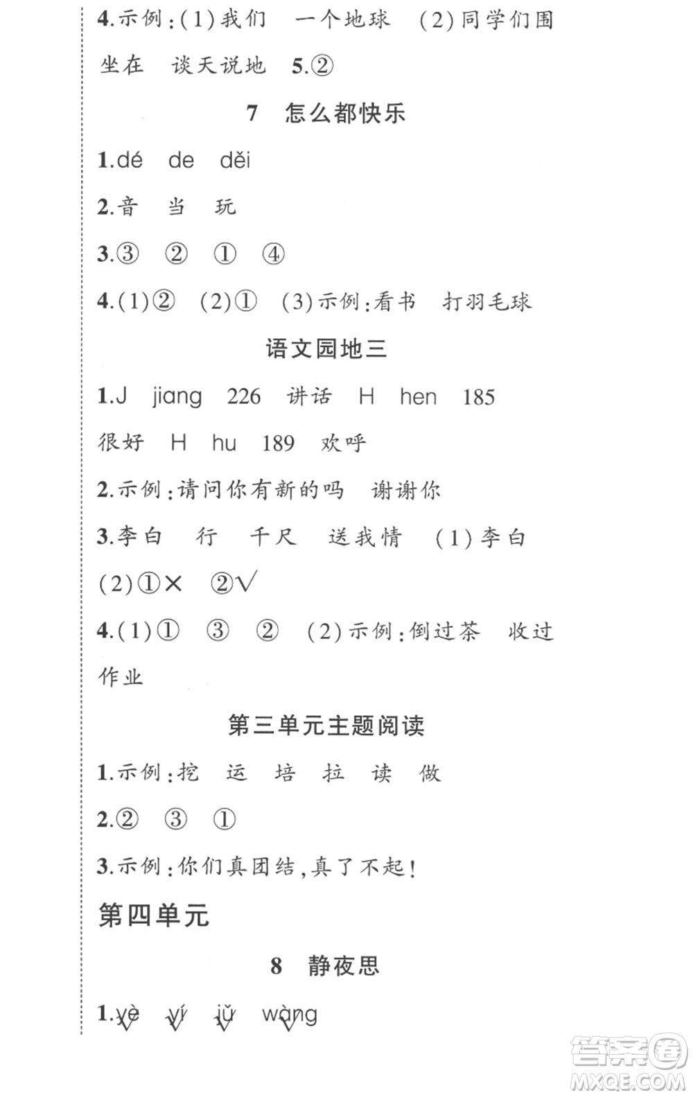 武漢出版社2023狀元成才路創(chuàng)優(yōu)作業(yè)100分一年級(jí)語(yǔ)文下冊(cè)人教版湖北專版參考答案