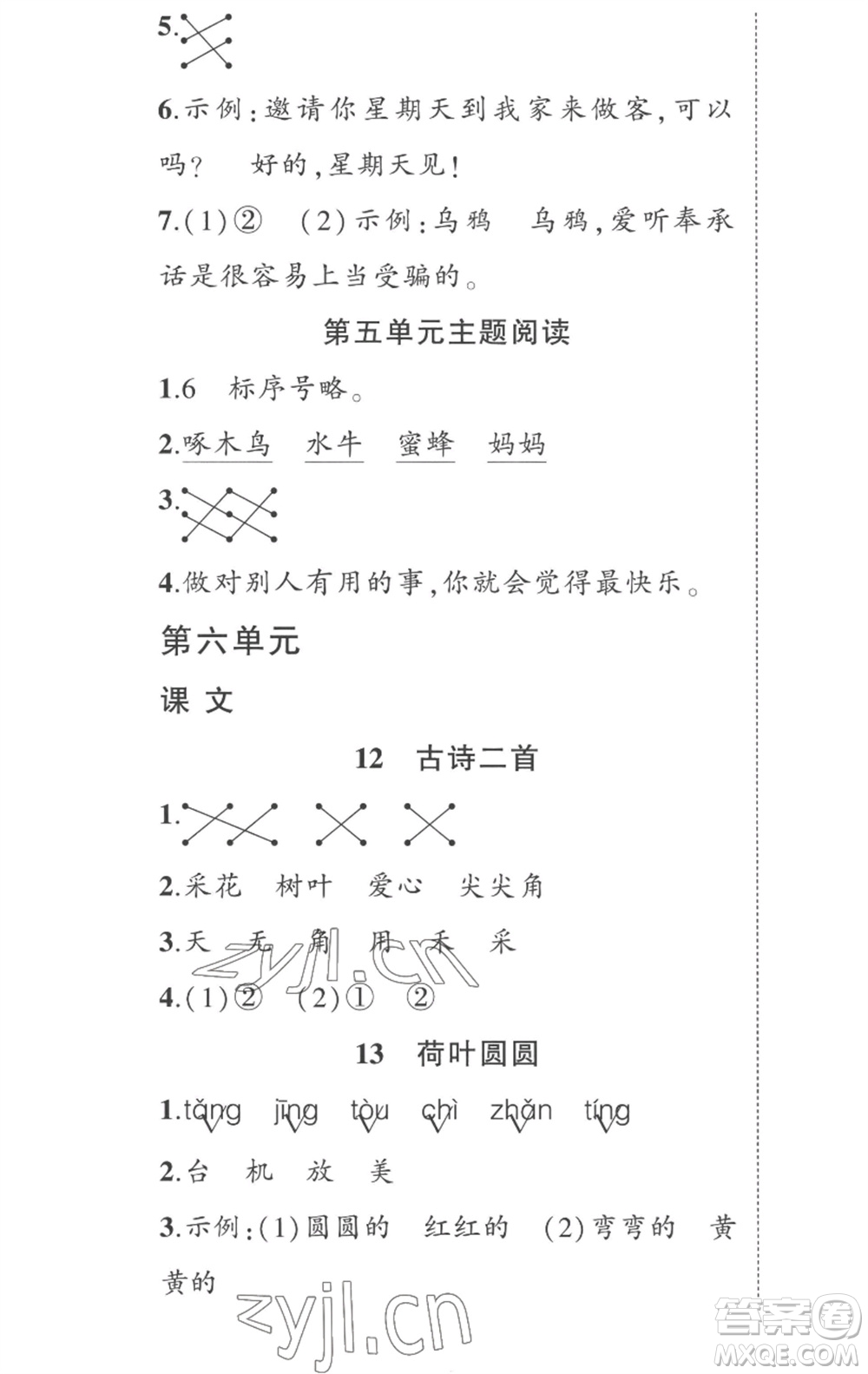 武漢出版社2023狀元成才路創(chuàng)優(yōu)作業(yè)100分一年級(jí)語(yǔ)文下冊(cè)人教版湖北專版參考答案