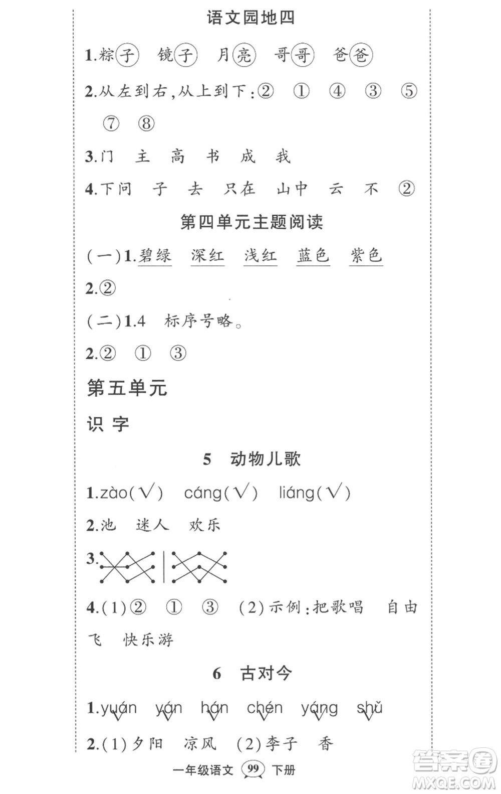 武漢出版社2023狀元成才路創(chuàng)優(yōu)作業(yè)100分一年級(jí)語(yǔ)文下冊(cè)人教版湖北專版參考答案