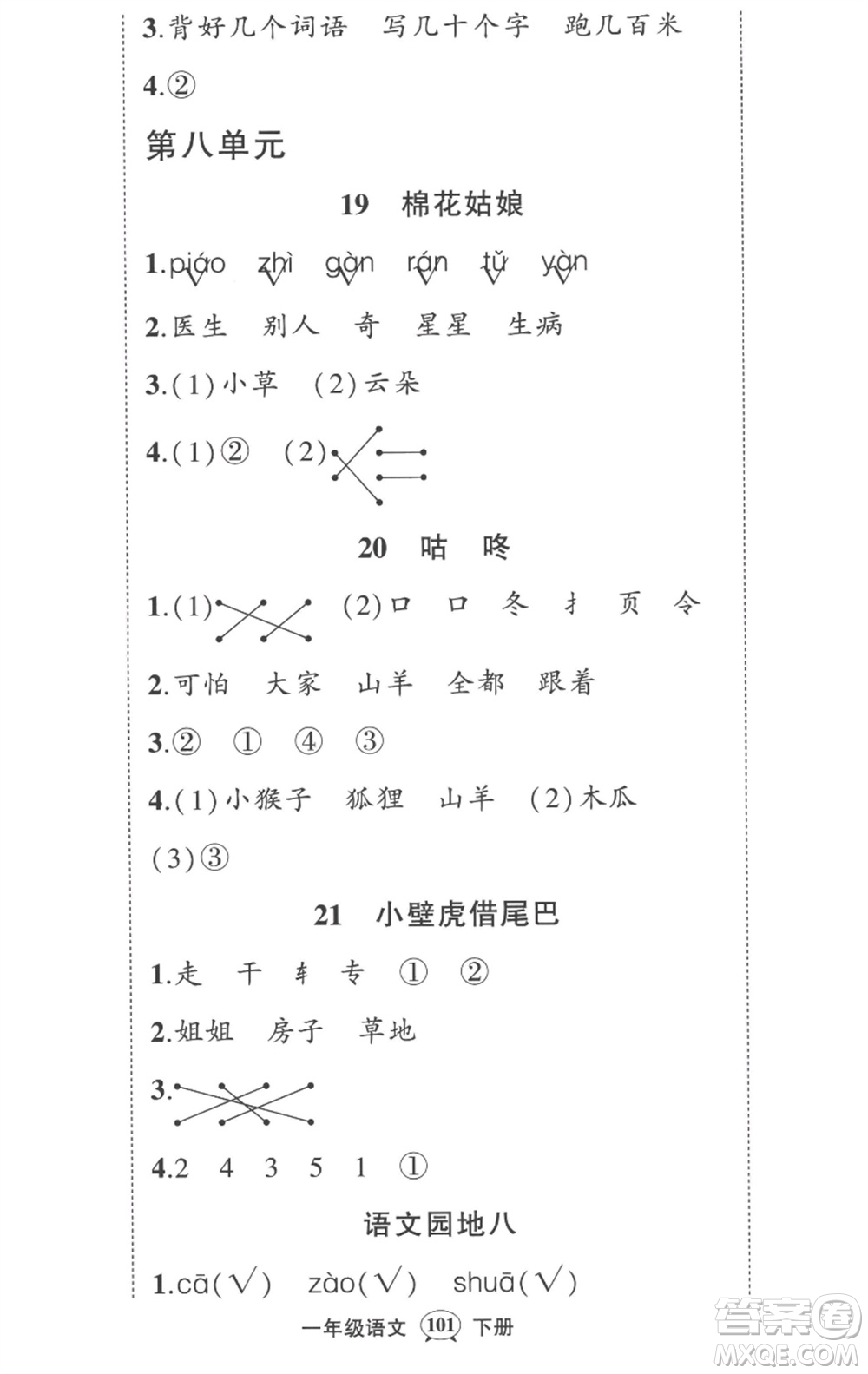 武漢出版社2023狀元成才路創(chuàng)優(yōu)作業(yè)100分一年級(jí)語(yǔ)文下冊(cè)人教版湖北專版參考答案