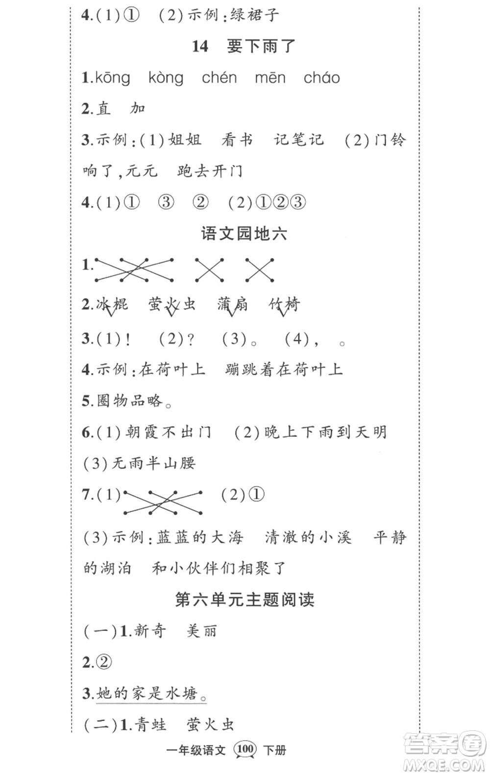 武漢出版社2023狀元成才路創(chuàng)優(yōu)作業(yè)100分一年級(jí)語(yǔ)文下冊(cè)人教版湖北專版參考答案