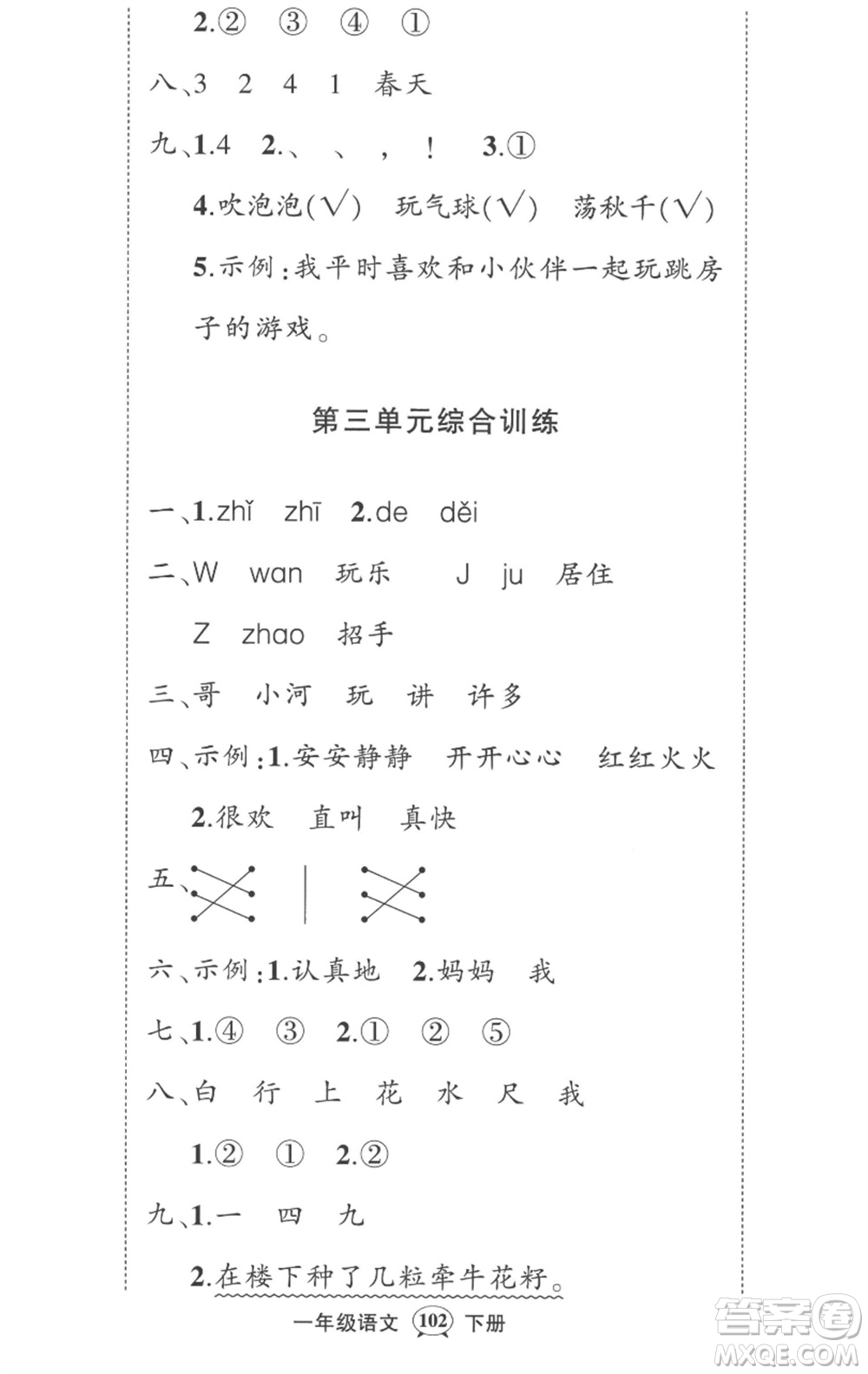 武漢出版社2023狀元成才路創(chuàng)優(yōu)作業(yè)100分一年級(jí)語(yǔ)文下冊(cè)人教版湖北專版參考答案