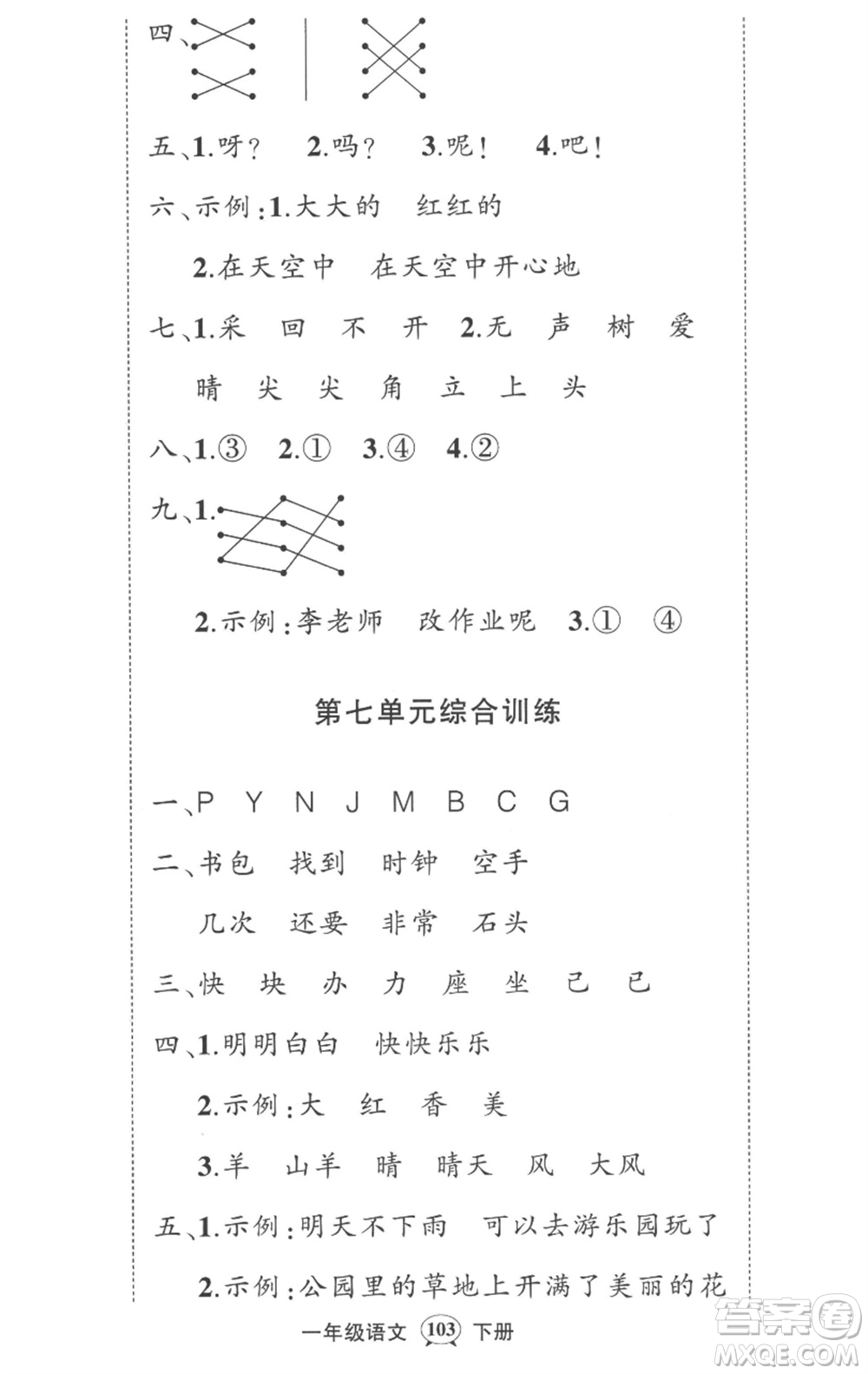 武漢出版社2023狀元成才路創(chuàng)優(yōu)作業(yè)100分一年級(jí)語(yǔ)文下冊(cè)人教版湖北專版參考答案