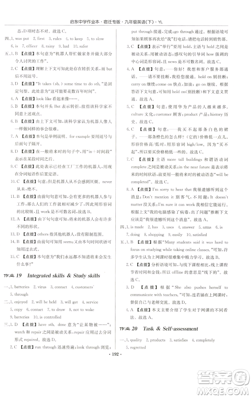 龍門書局2023啟東中學(xué)作業(yè)本九年級下冊英語譯林版宿遷專版參考答案