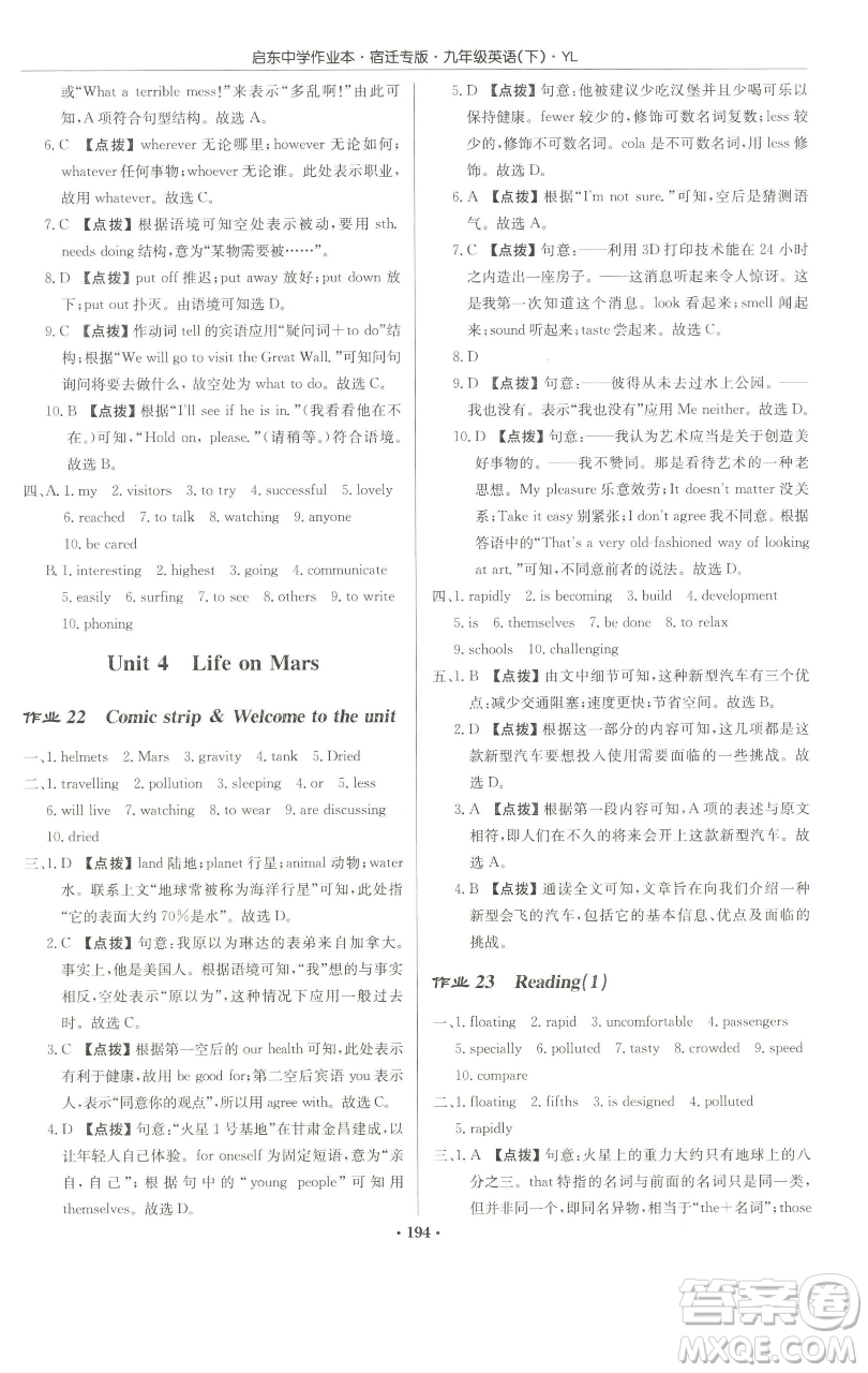龍門書局2023啟東中學(xué)作業(yè)本九年級下冊英語譯林版宿遷專版參考答案