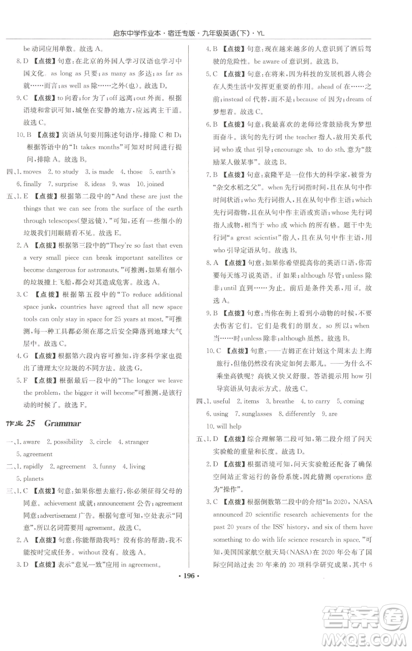 龍門書局2023啟東中學(xué)作業(yè)本九年級下冊英語譯林版宿遷專版參考答案