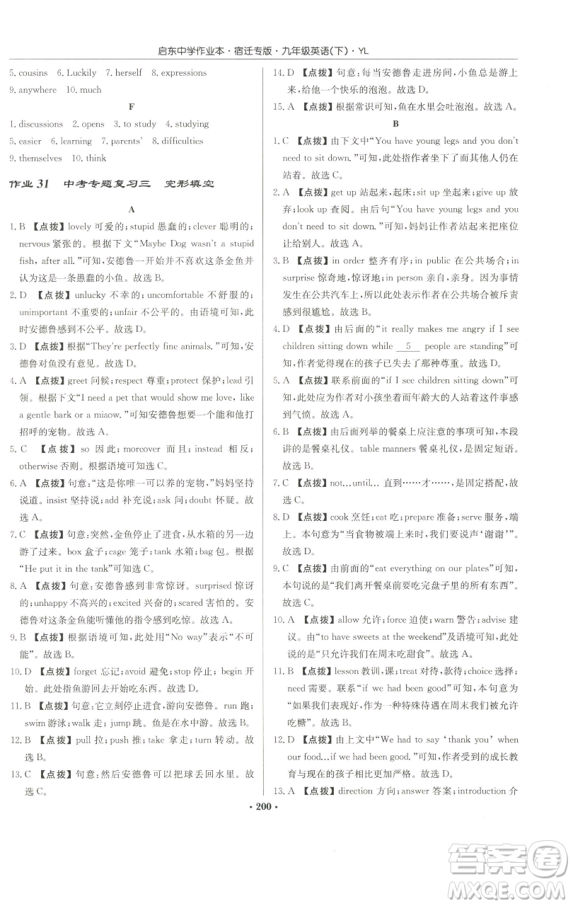 龍門書局2023啟東中學(xué)作業(yè)本九年級下冊英語譯林版宿遷專版參考答案