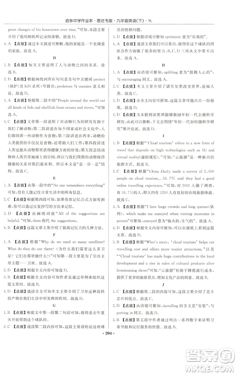 龍門書局2023啟東中學(xué)作業(yè)本九年級下冊英語譯林版宿遷專版參考答案