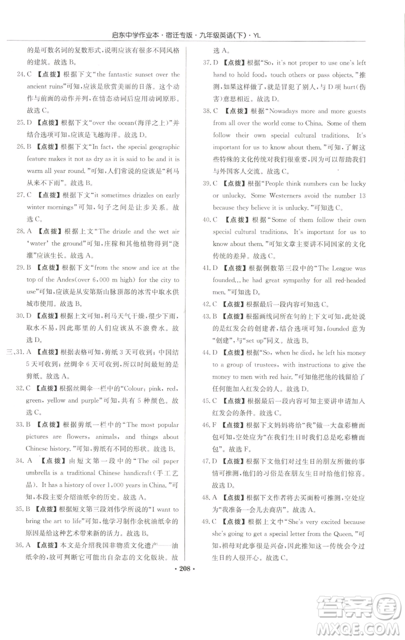 龍門書局2023啟東中學(xué)作業(yè)本九年級下冊英語譯林版宿遷專版參考答案