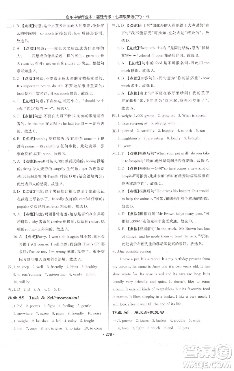 龍門書局2023啟東中學(xué)作業(yè)本七年級下冊英語譯林版宿遷專版參考答案