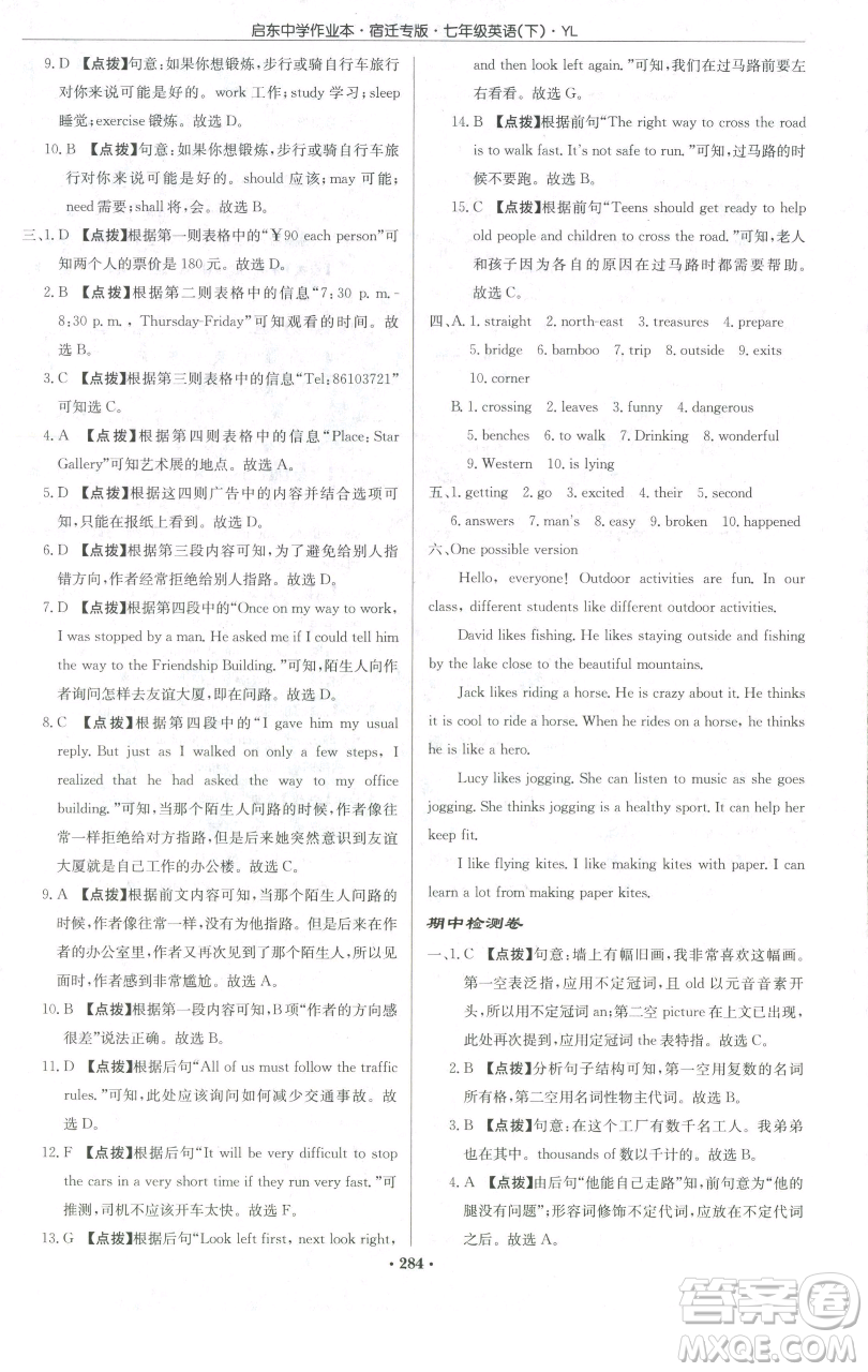 龍門書局2023啟東中學(xué)作業(yè)本七年級下冊英語譯林版宿遷專版參考答案