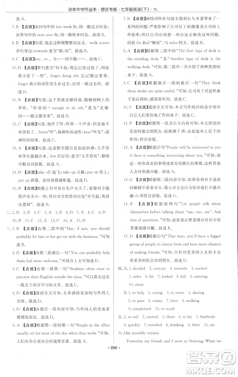 龍門書局2023啟東中學(xué)作業(yè)本七年級下冊英語譯林版宿遷專版參考答案