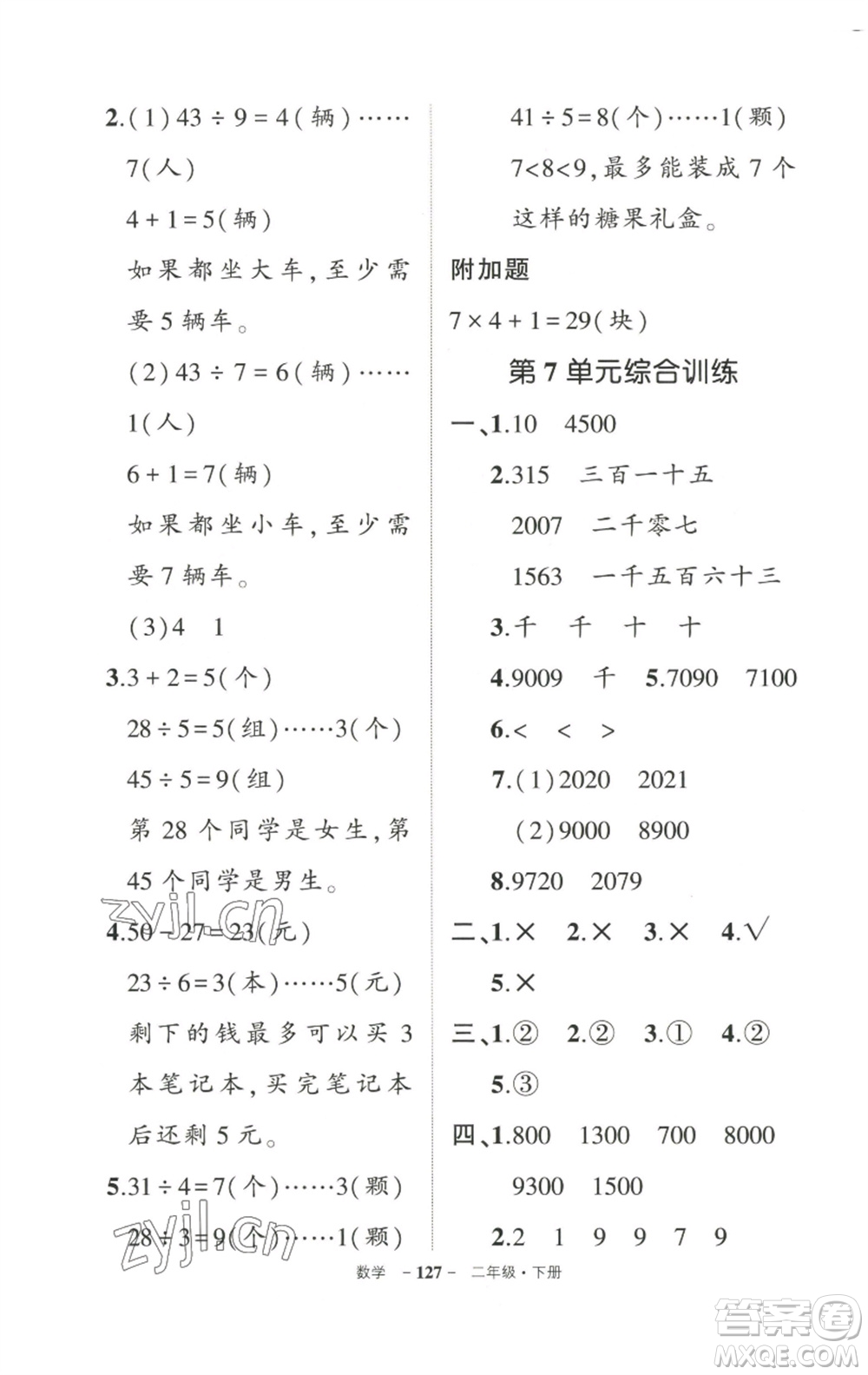 武漢出版社2023狀元成才路創(chuàng)優(yōu)作業(yè)100分二年級數(shù)學(xué)下冊人教版參考答案