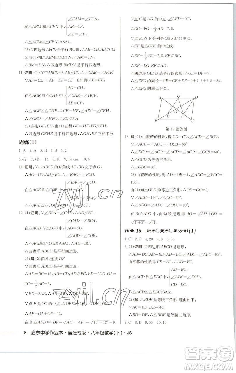龍門書局2023啟東中學(xué)作業(yè)本八年級(jí)下冊(cè)數(shù)學(xué)蘇科版宿遷專版參考答案