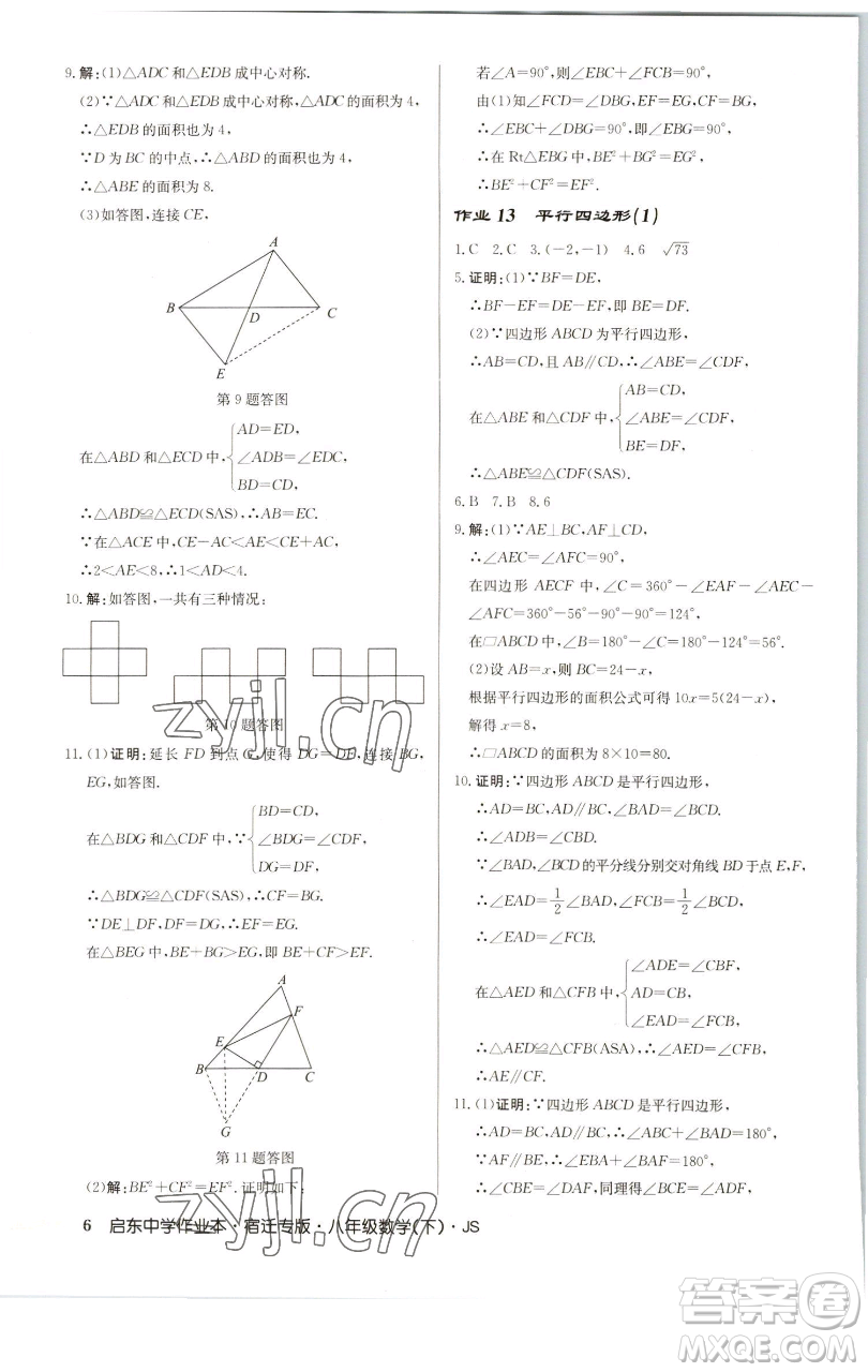 龍門書局2023啟東中學(xué)作業(yè)本八年級(jí)下冊(cè)數(shù)學(xué)蘇科版宿遷專版參考答案