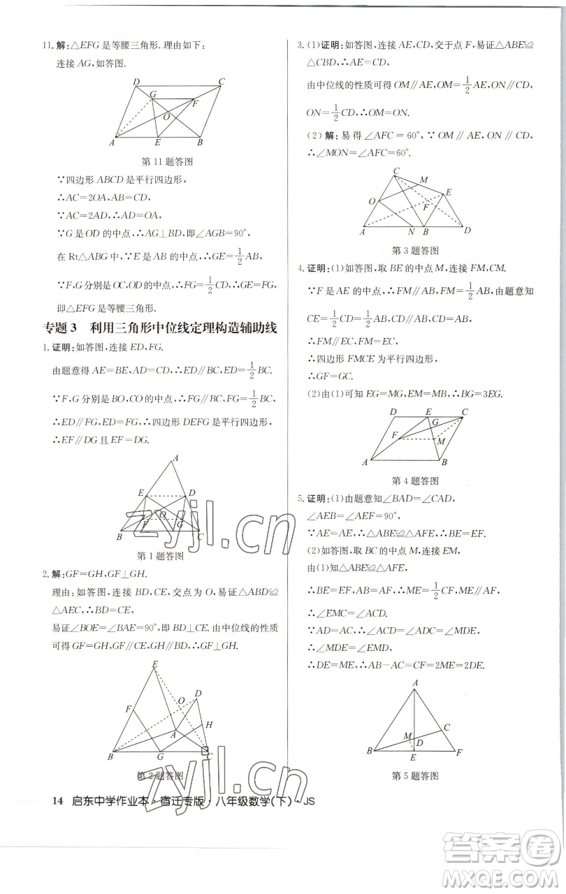 龍門書局2023啟東中學(xué)作業(yè)本八年級(jí)下冊(cè)數(shù)學(xué)蘇科版宿遷專版參考答案
