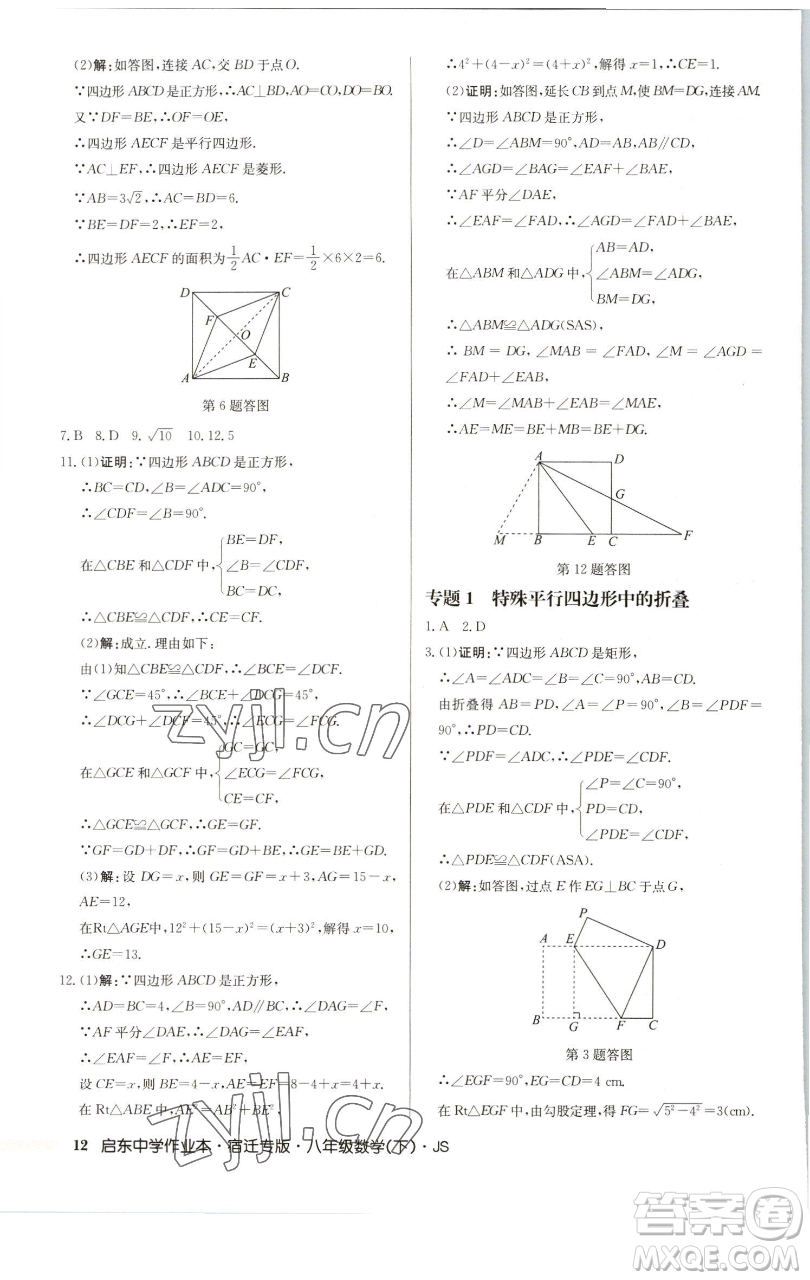 龍門書局2023啟東中學(xué)作業(yè)本八年級(jí)下冊(cè)數(shù)學(xué)蘇科版宿遷專版參考答案