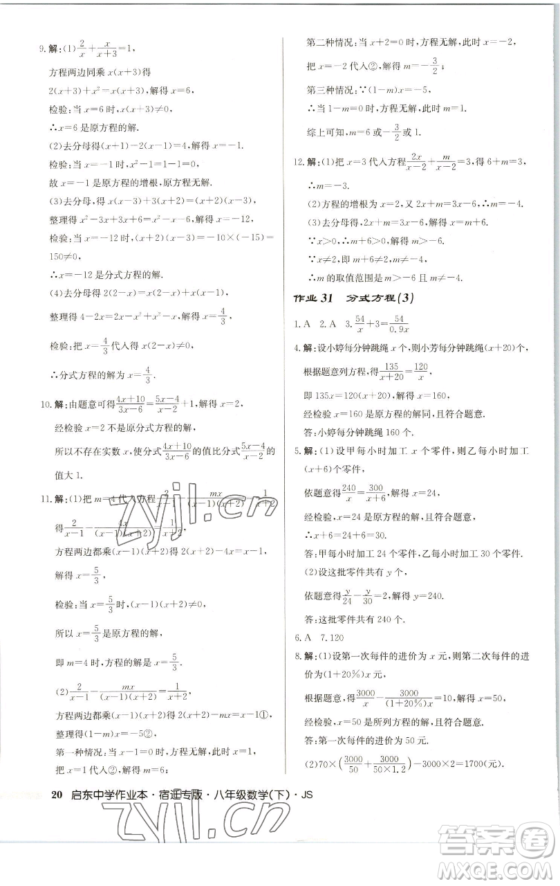 龍門書局2023啟東中學(xué)作業(yè)本八年級(jí)下冊(cè)數(shù)學(xué)蘇科版宿遷專版參考答案